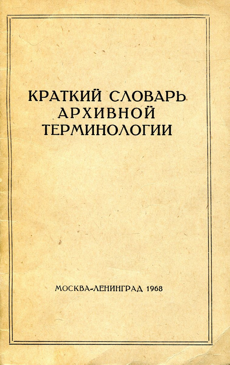 Кратчайший словарь. Словарь архивной терминологии. Краткий словарь архивной терминологии. Краткий словарь. Словарь архивной терминологии 1988 г.