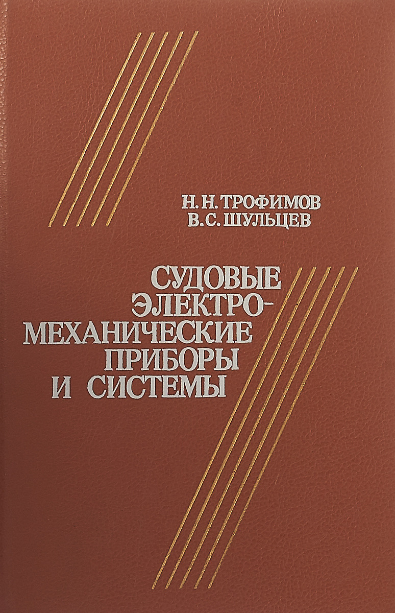 Судовые электромеханические приборы и системы