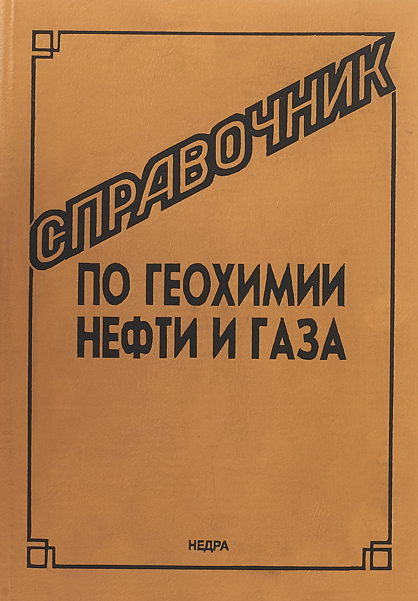 Геохимия нефти и газа. Книги про нефть и ГАЗ. Книги по газовым конденсатам. Ермолкин Керимов Геология и геохимия нефти и газа.