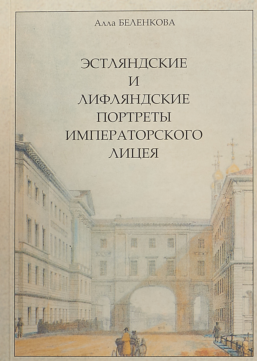 Эстляндские и лифляндские портреты Императорского Лицея