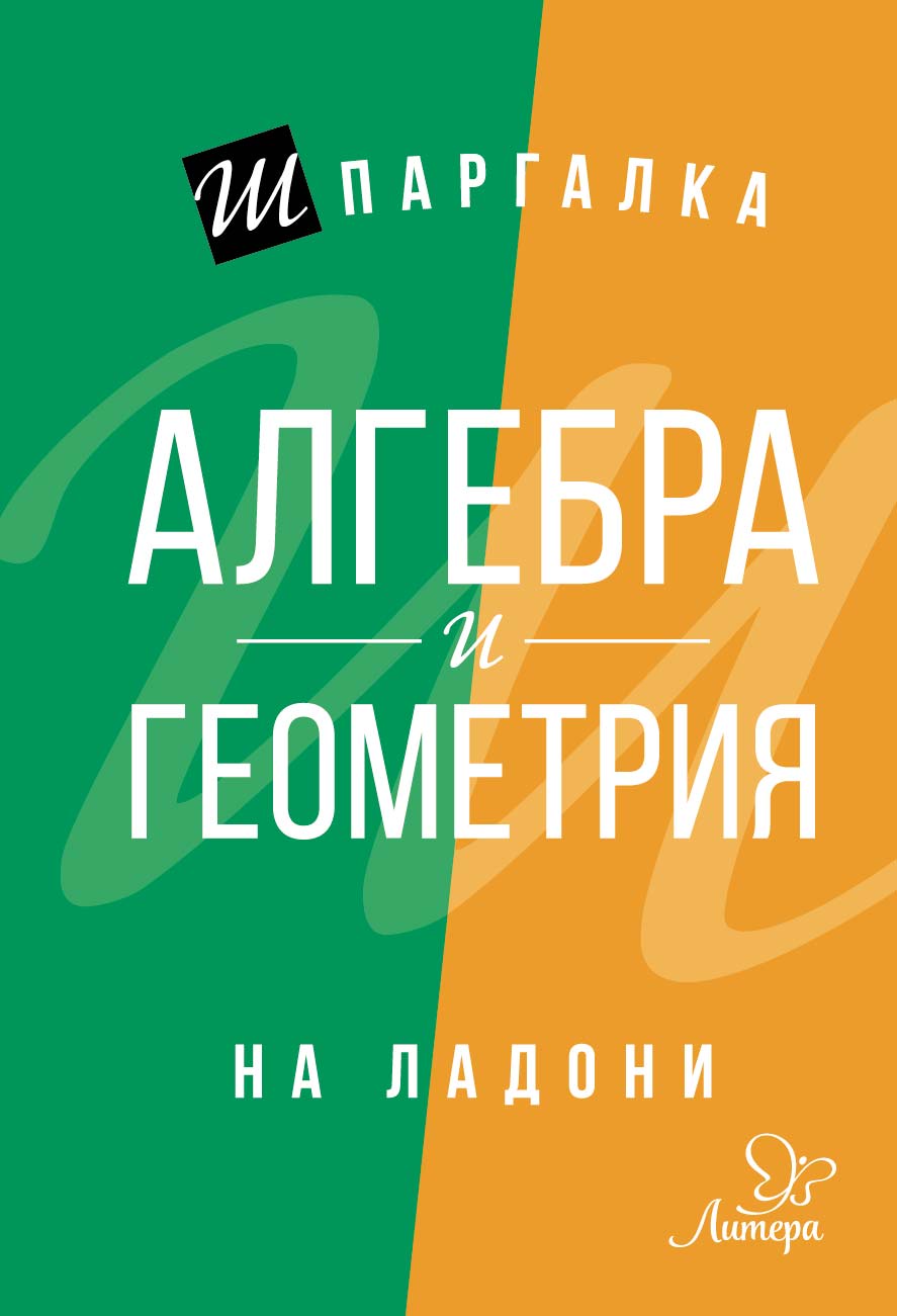 фото Шпаргалка на ладони. Алгебра и геометрия