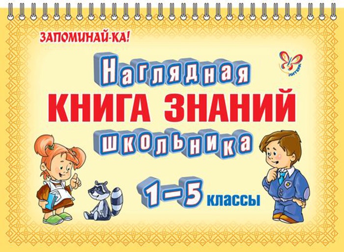 Наглядная книга знаний школьника 1-5 классы