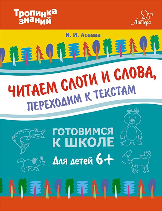 Читаем слоги и слова, переходим к текстам