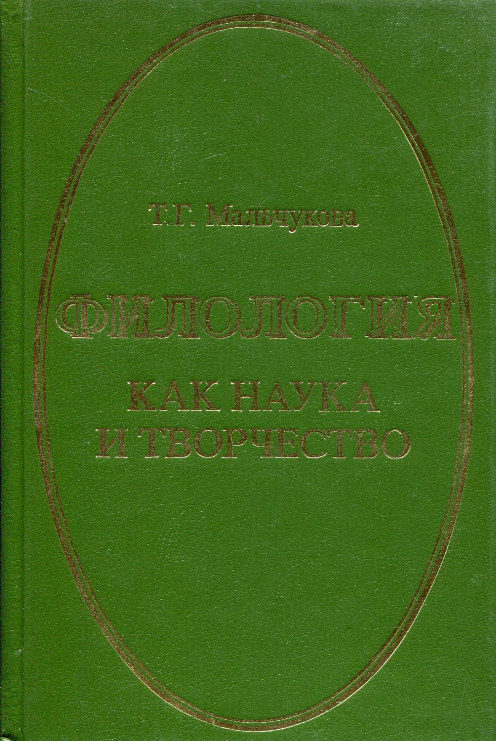 Филология как наука и как творчество