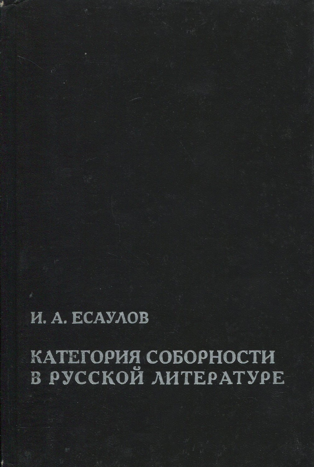 Категория соборности в русской литературе