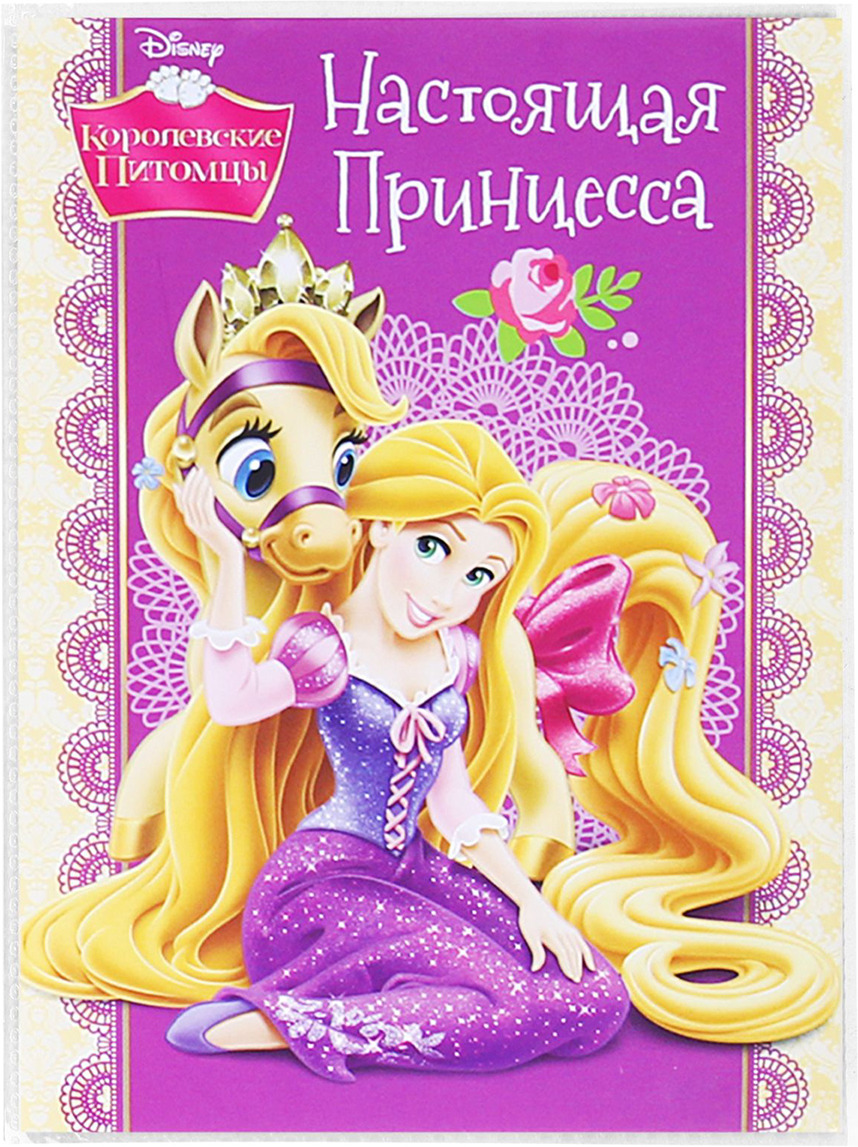 настоящая принцесса книга. ты настоящая принцесса. книга для настоящих принцесс. настоящая принцесса книга. настоящая принцесса и бродячий мостик все книги.