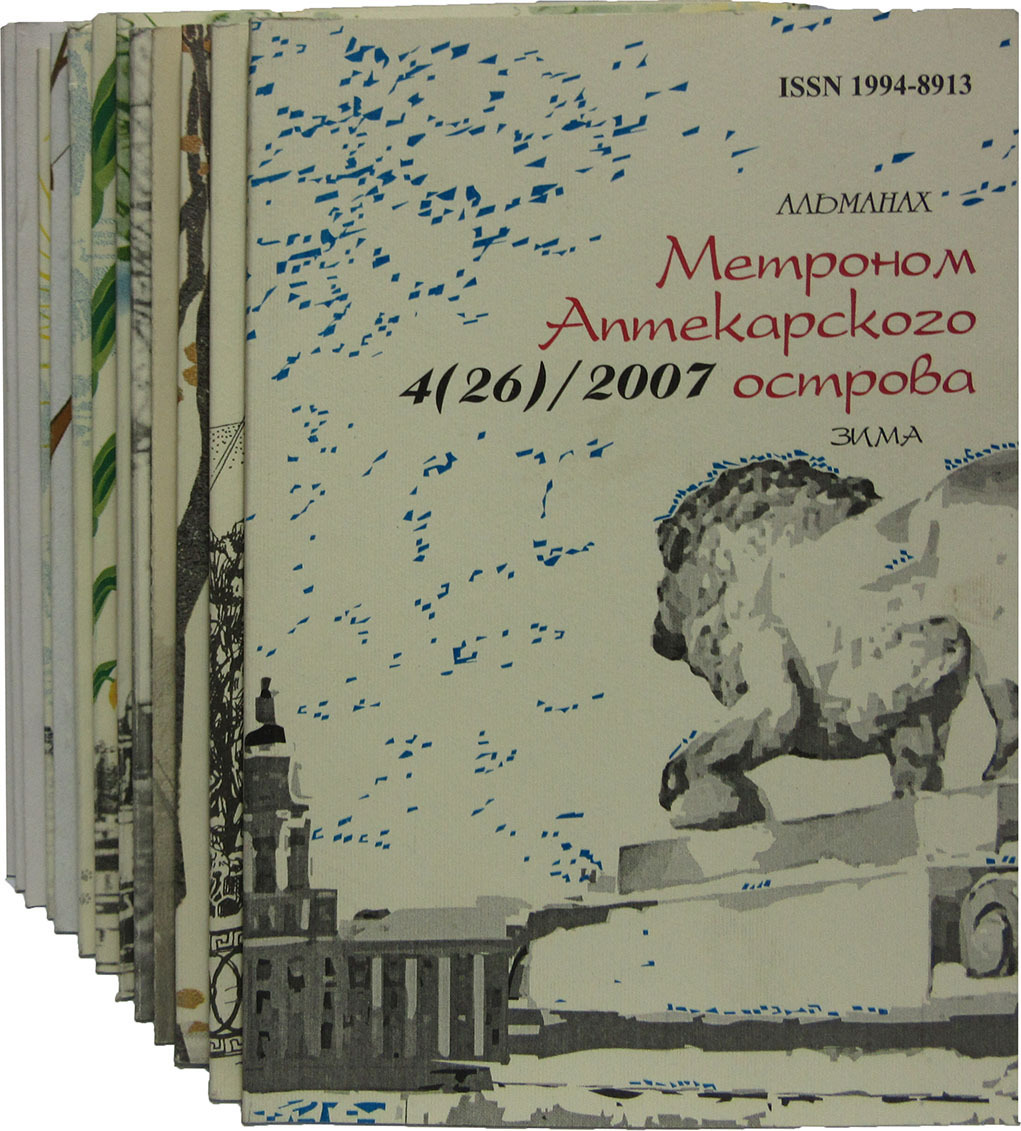 фото Альманах "Аптекарский остров" (комплект из 13 журналов)