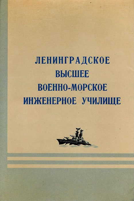 Ленинградское высшее военно-морское инженерное училище (краткий исторический очерк)