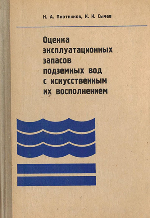 Оценка эксплуатационных запасов подземных вод с искусственным их восполнением