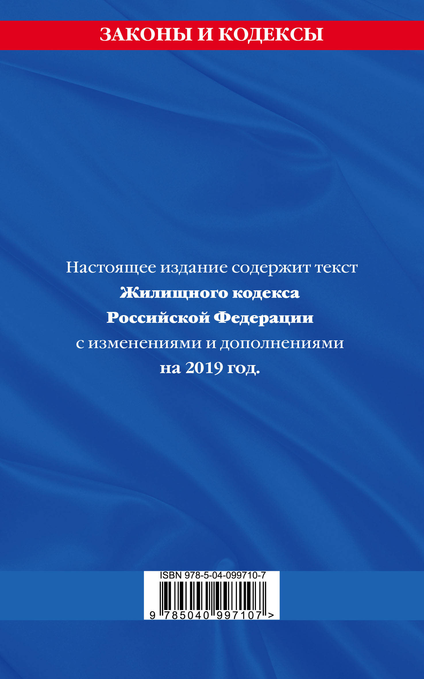 фото Жилищный кодекс Российской Федерации: текст с изменениями и дополнениями на 2019 г.