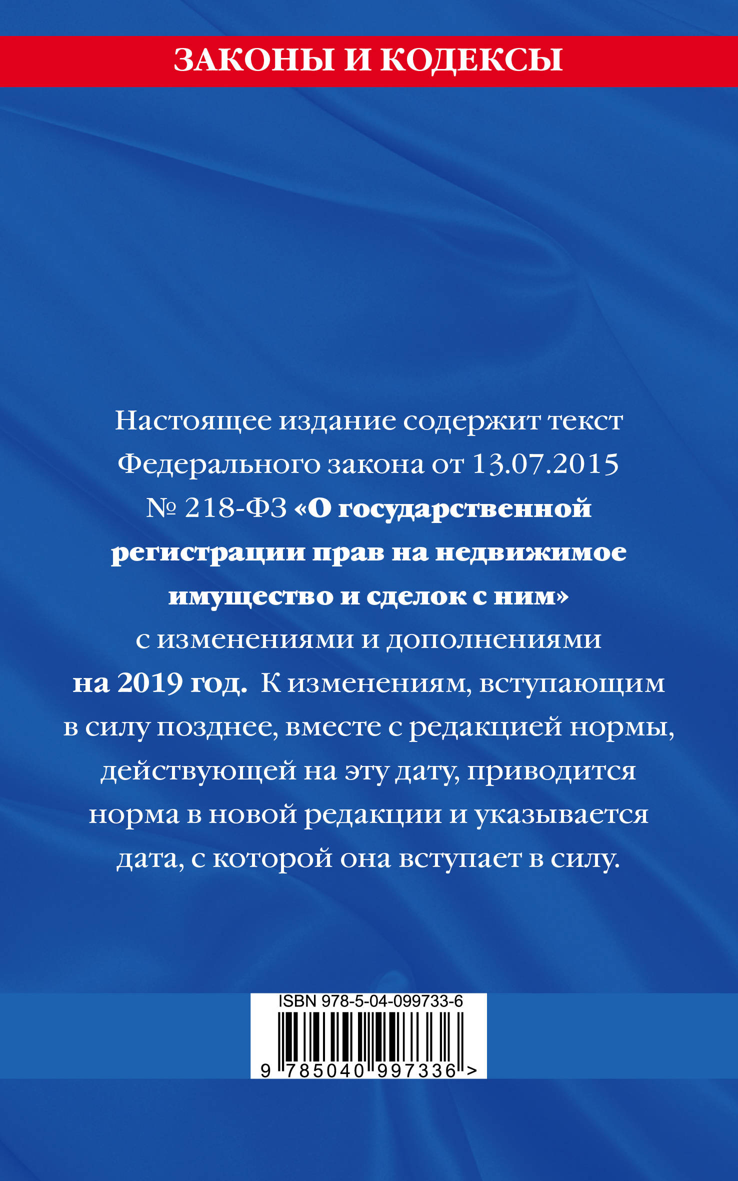 фото Федеральный закон "О государственной регистрации недвижимости". Текст с изменениями и дополнениями на 2019 год