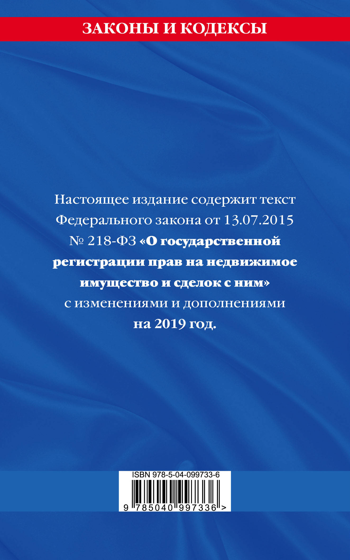 фото Федеральный закон "О государственной регистрации недвижимости". Текст с изменениями и дополнениями на 2019 год