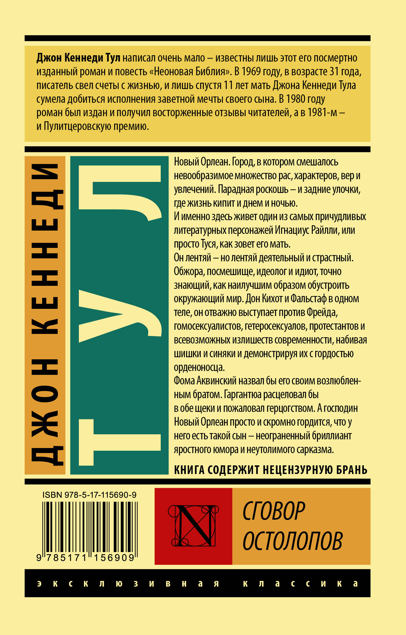 Остолоп. Джон Тул сговор остолопов. Сговор остолопов книга. Сговор остолопов Джон Кеннеди. Джон Кеннеди Тул книги.