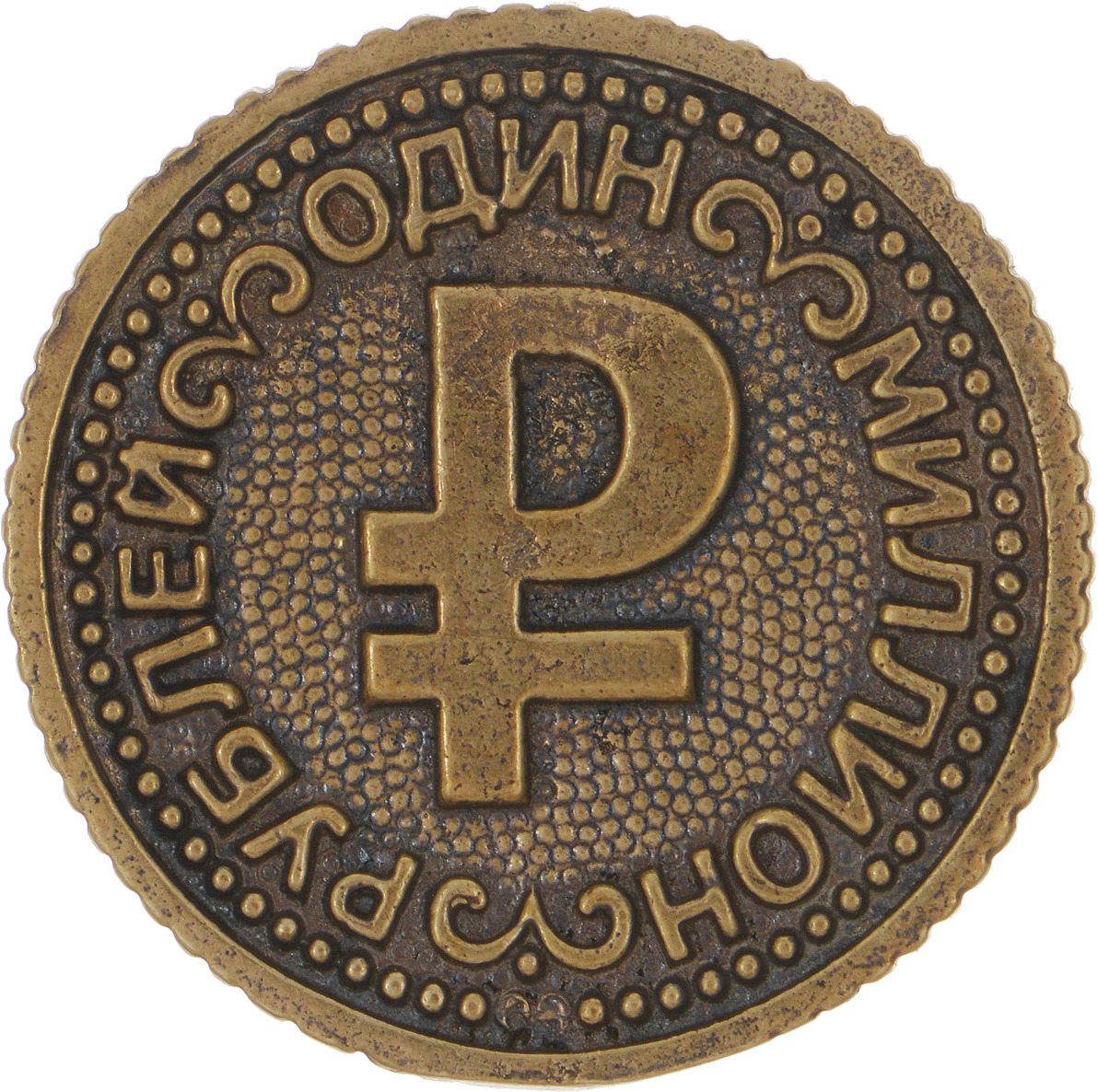 Монета миллион рублей