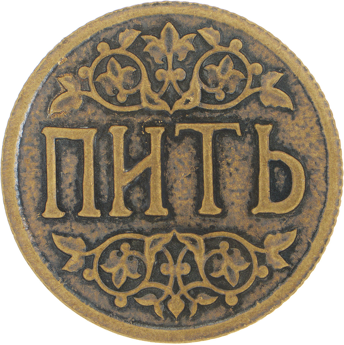 фото Денежный сувенир Miland Монета Пить-Не пить, Т-3714, золотой