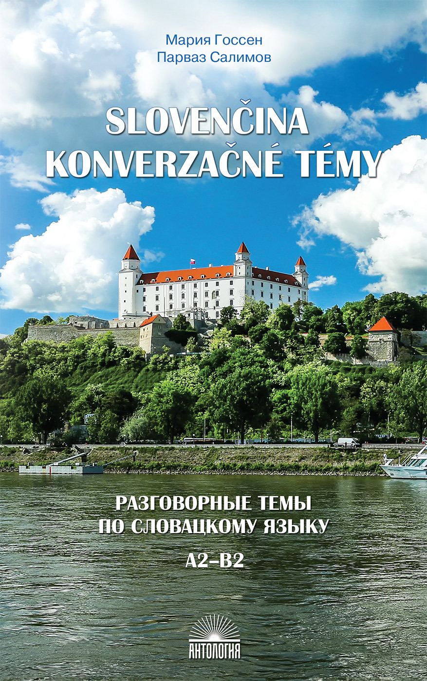 Разговорные темы по словацкому языку. Уровень А2-В2. Учебное пособие | Салимов Парваз Вахтангович, Госсен Мария
