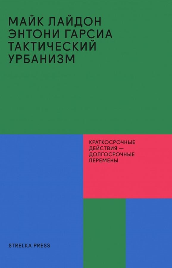 Тактический урбанизм: краткосрочные действия - долгосрочные перемены | Лайдон Майк, Гарсиа Энтони