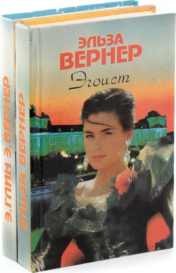 Элизабет адлер книги. Причуды любви книга. Эльза Вернер. Эльза Вернер актриса. Эгоист Love книга.