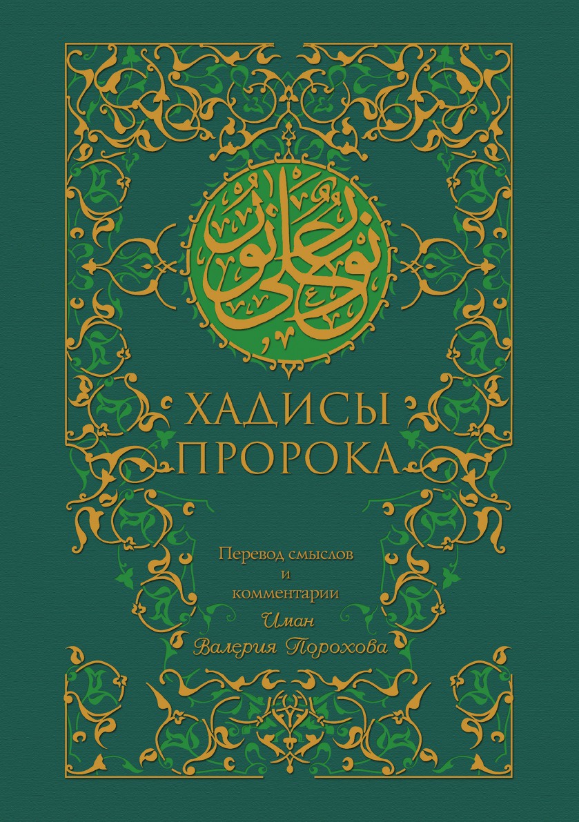 все цены на Иман Валерия Порохова Хадисы Пророка онлайн