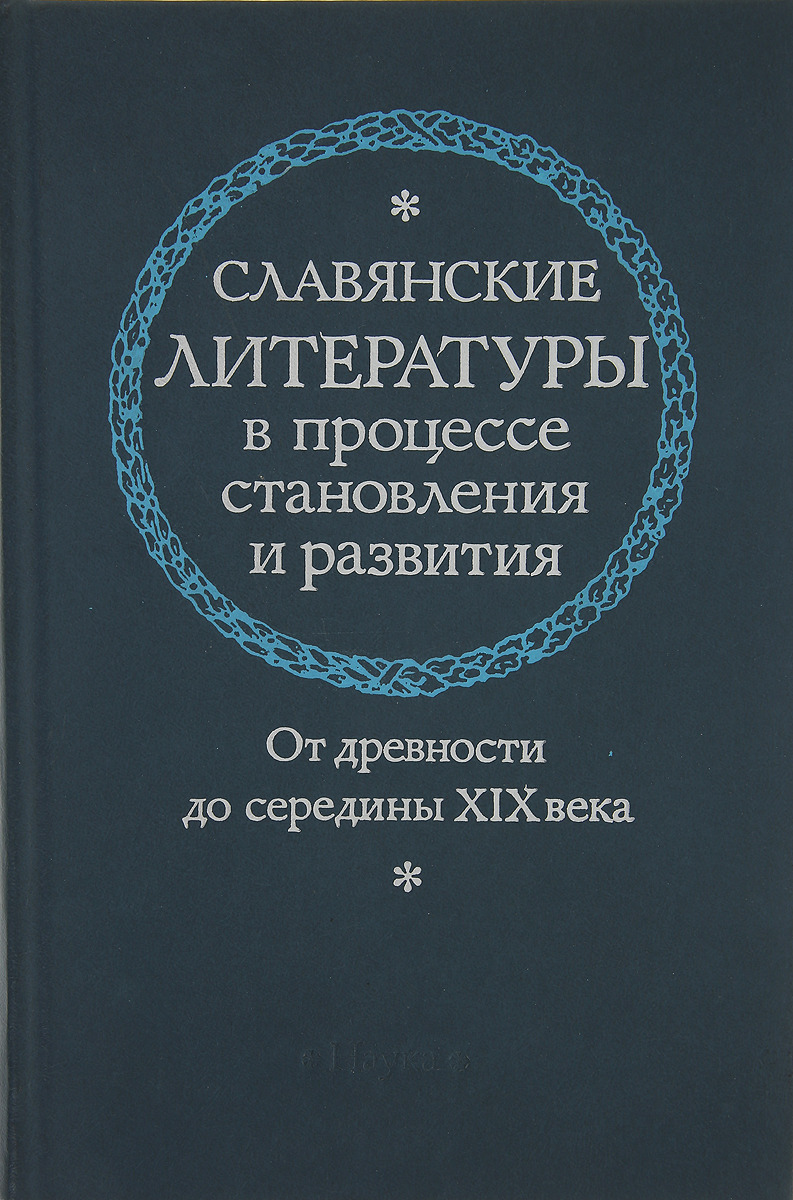 Славянские литературы в процессе становления и развития. От древности до середины XIX века
