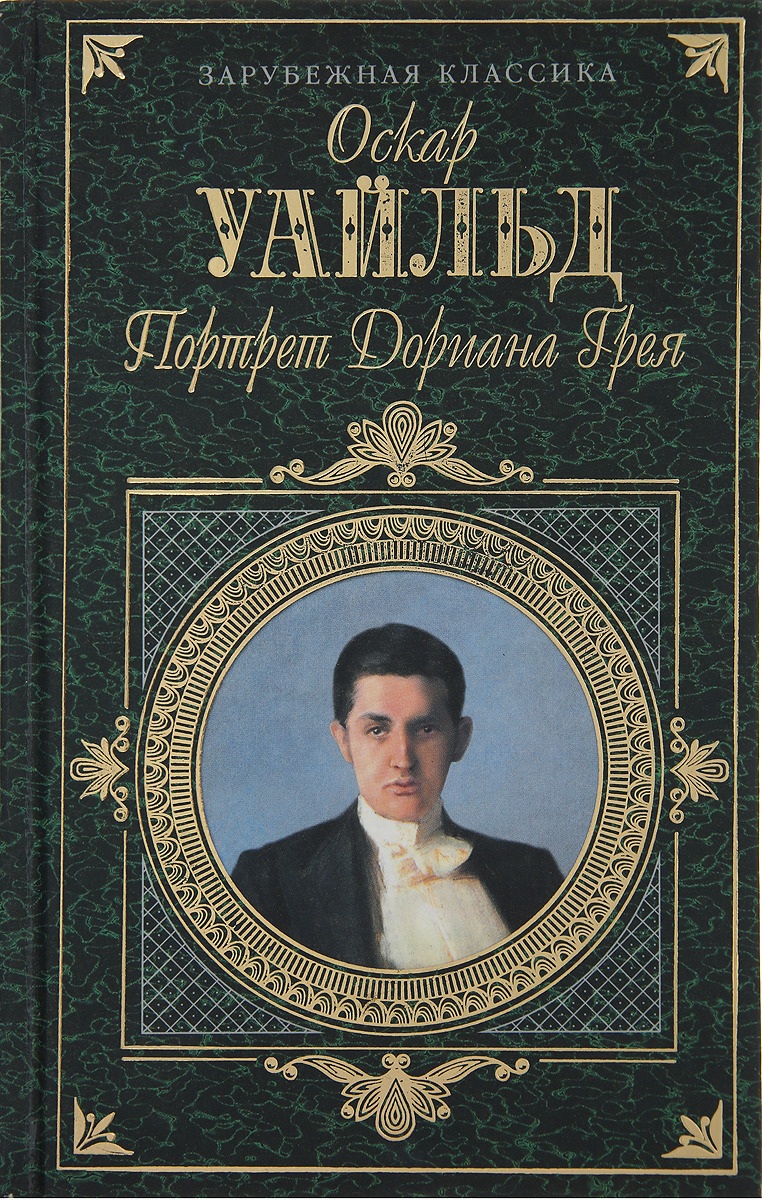 Картина дориана грея книга