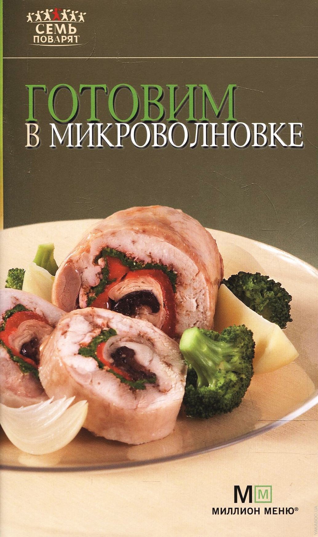 7 поварят. Блюда. Готовим в микроволновке книга. Книга готовим в микроволновой печи. Готовим в микроволновой печи.