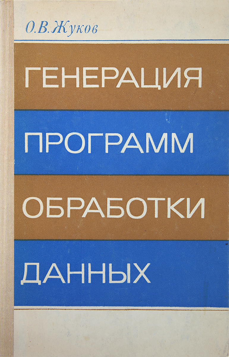 Генерация программ обработки данных