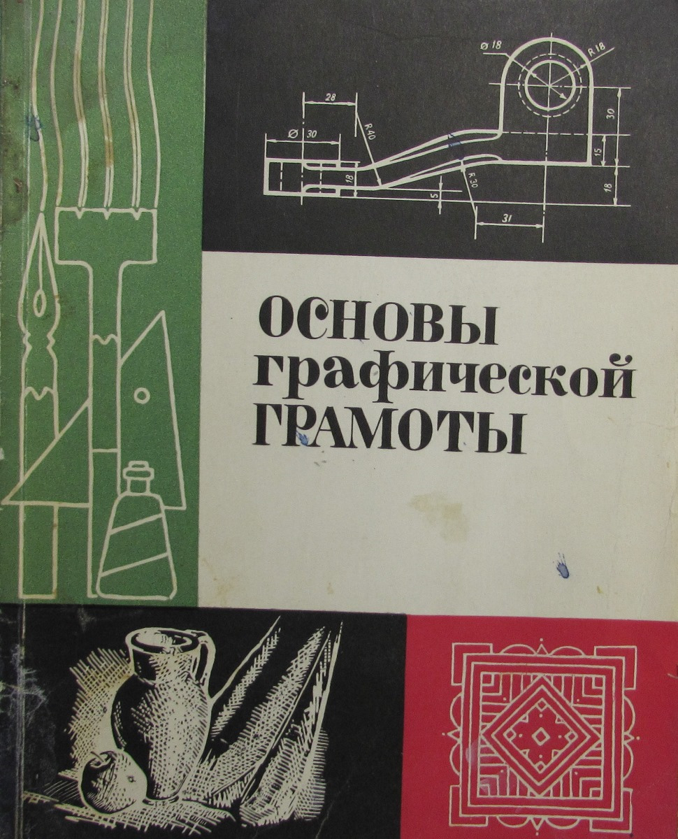 Урок основы графической грамоты