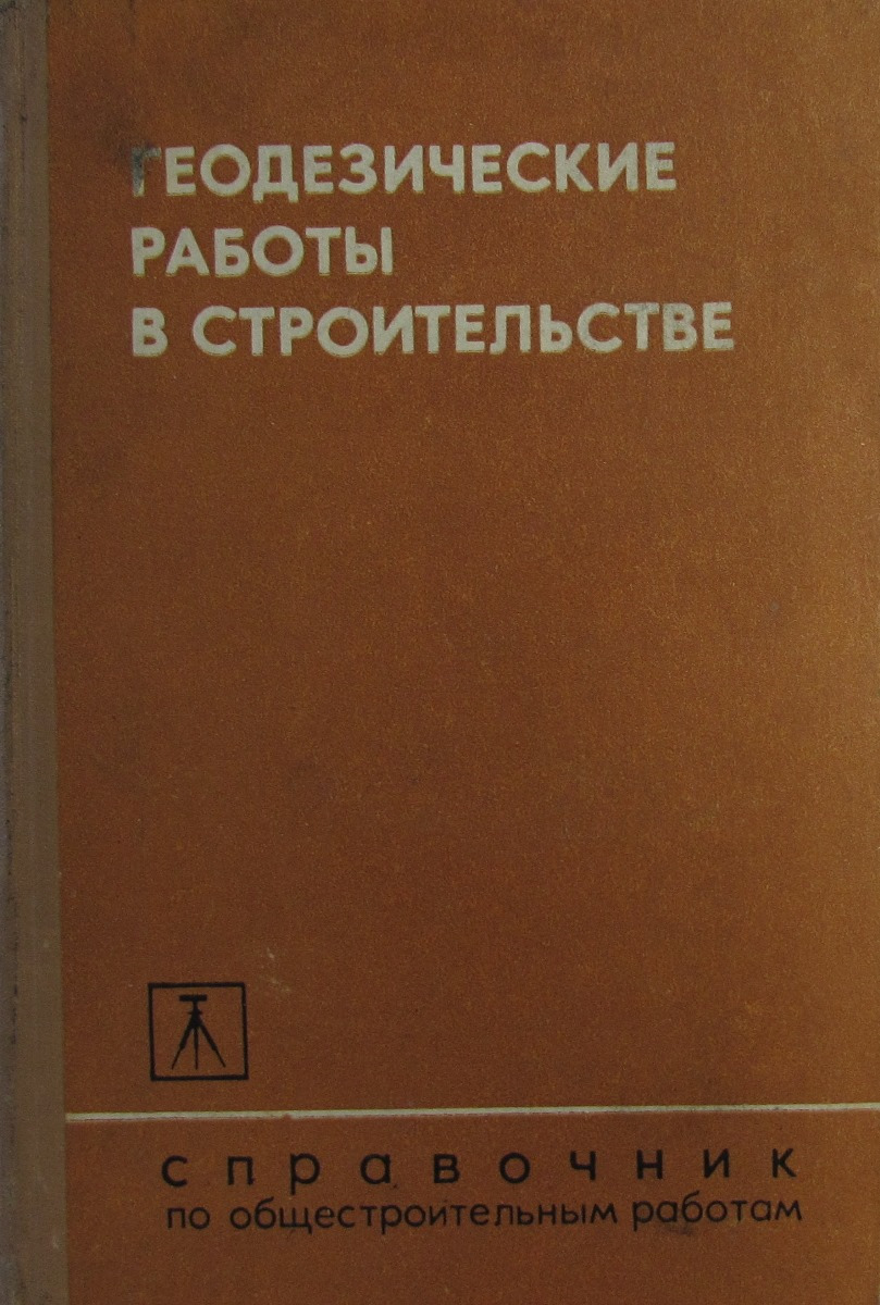 Геодезические работы в строительстве - купить с доставкой по выгодным ценам  в интернет-магазине OZON (866675160)