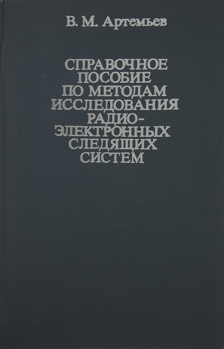 Справочное пособие по методам исследования радиоэлектронных следящих систем