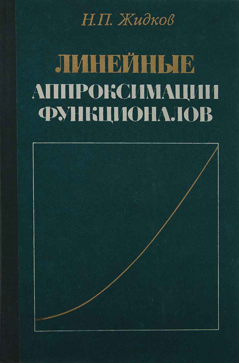 Линейная книги. Жидков книги. Линейная книга. Книги Жидкова. Аппроксимация шлика.