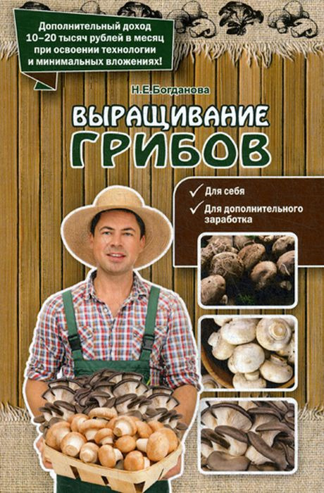 Выращивание грибов | Богданова Нина Евгеньевна