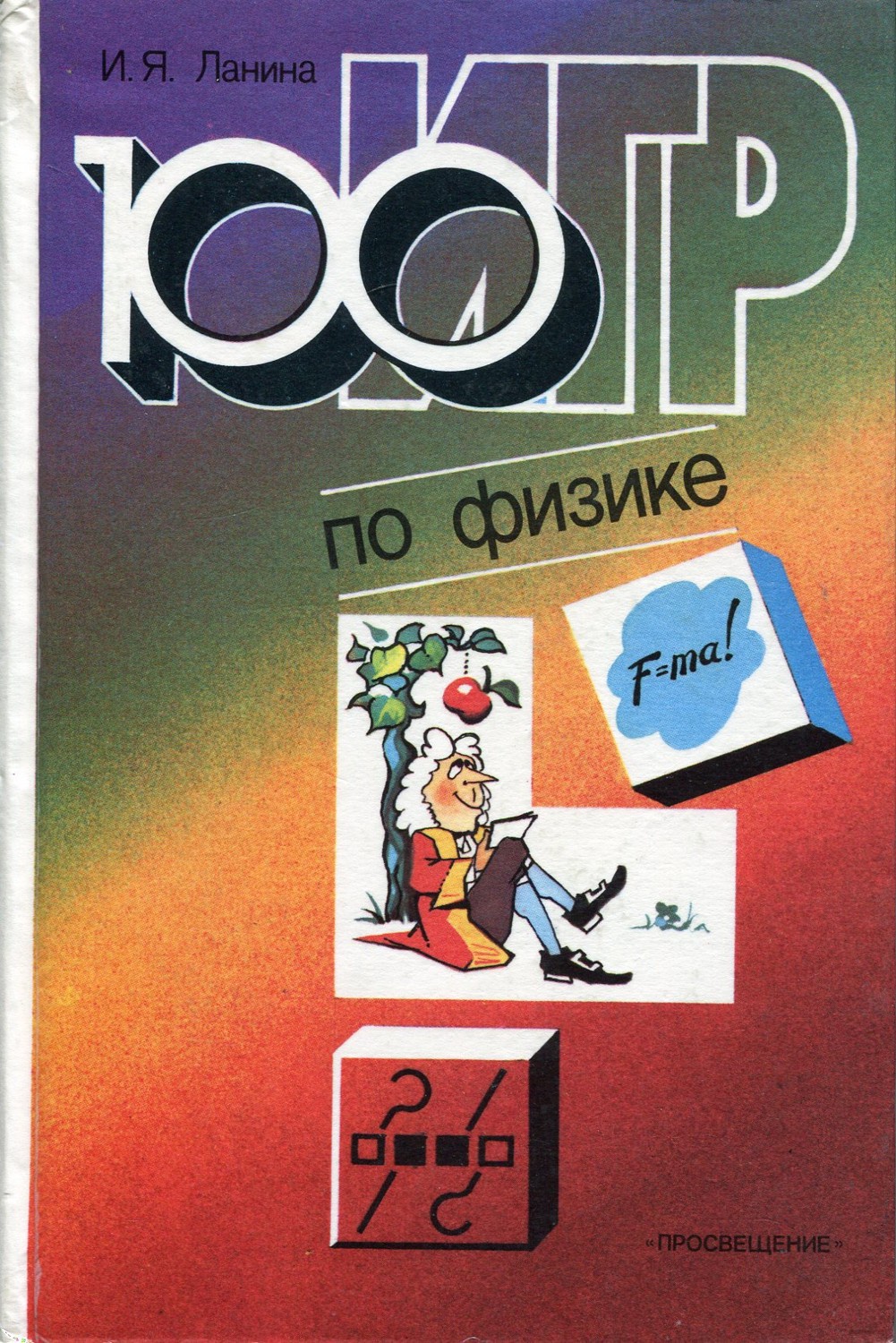 100 игр по физике