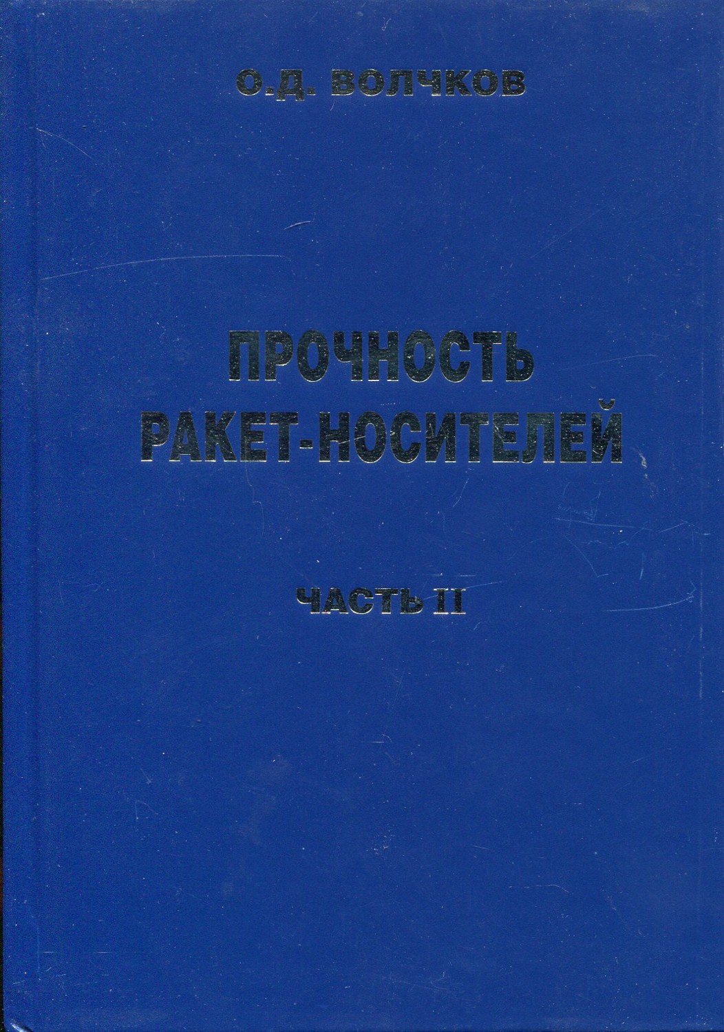 фото Прочность ракет-носителей (в 2-х томах)