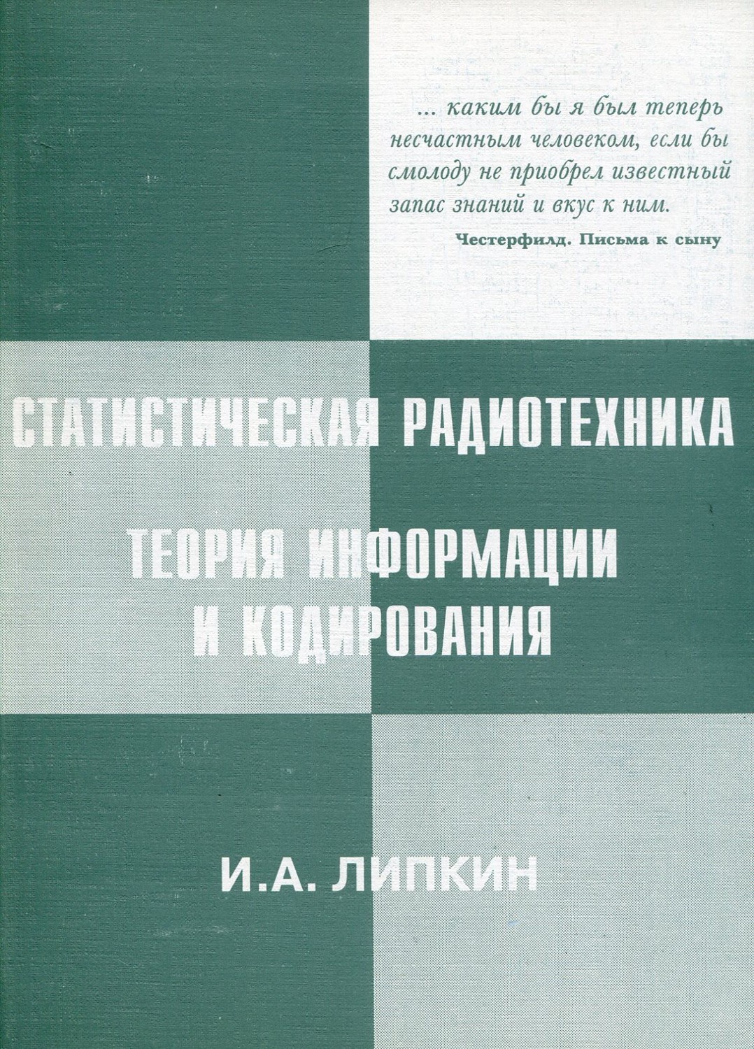 Статистическая радиотехника. Теория информации и кодирования