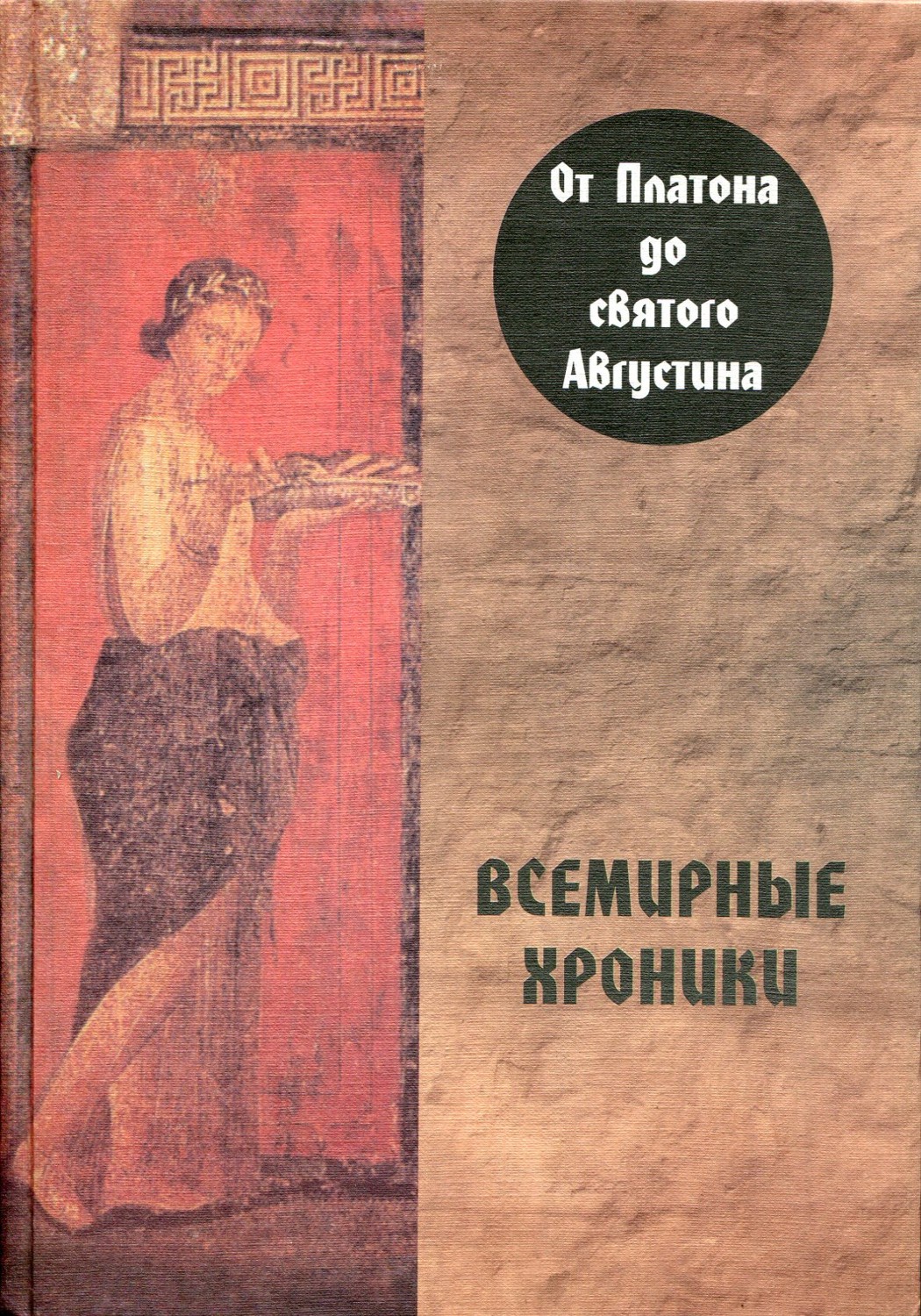 Всемирные хроники. От Платона до святого Августина