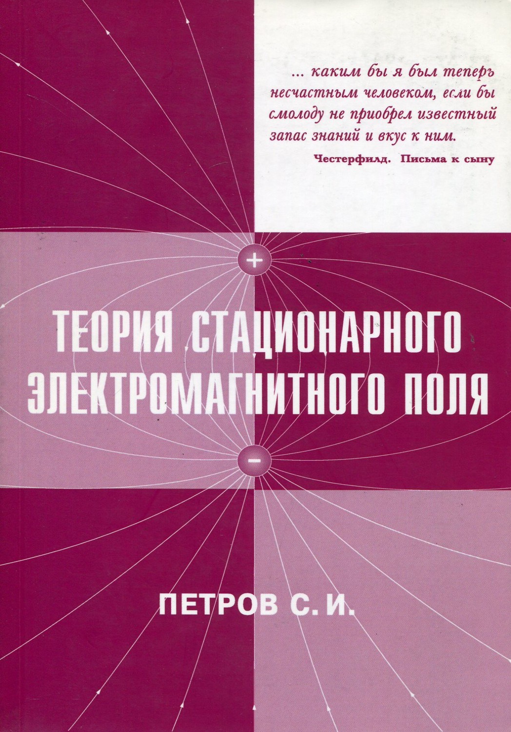 Петров Святослав Иванович Теория стационарного электромагнитного поля. Краткий курс