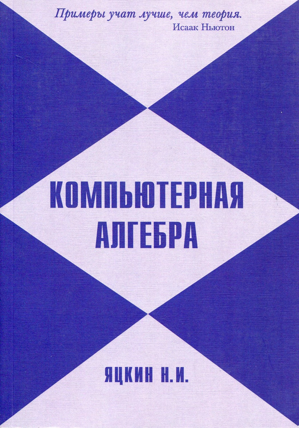 Компьютерная алгебра. Лабораторный практикум с использованием системы Sage  - купить с доставкой по выгодным ценам в интернет-магазине OZON (151903345)