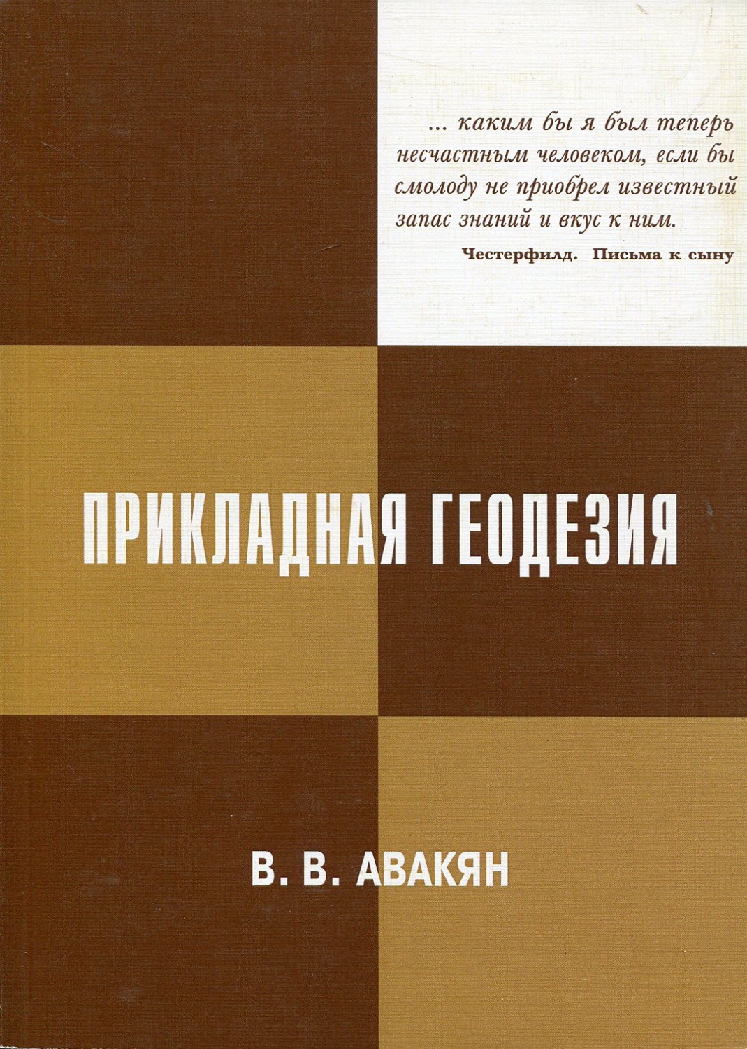 фото Прикладная геодезия. Геодезическое обеспечение строительного производства