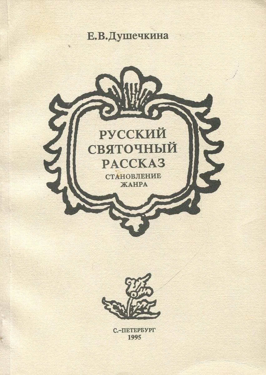 Русский святочный рассказ. Становление жанра