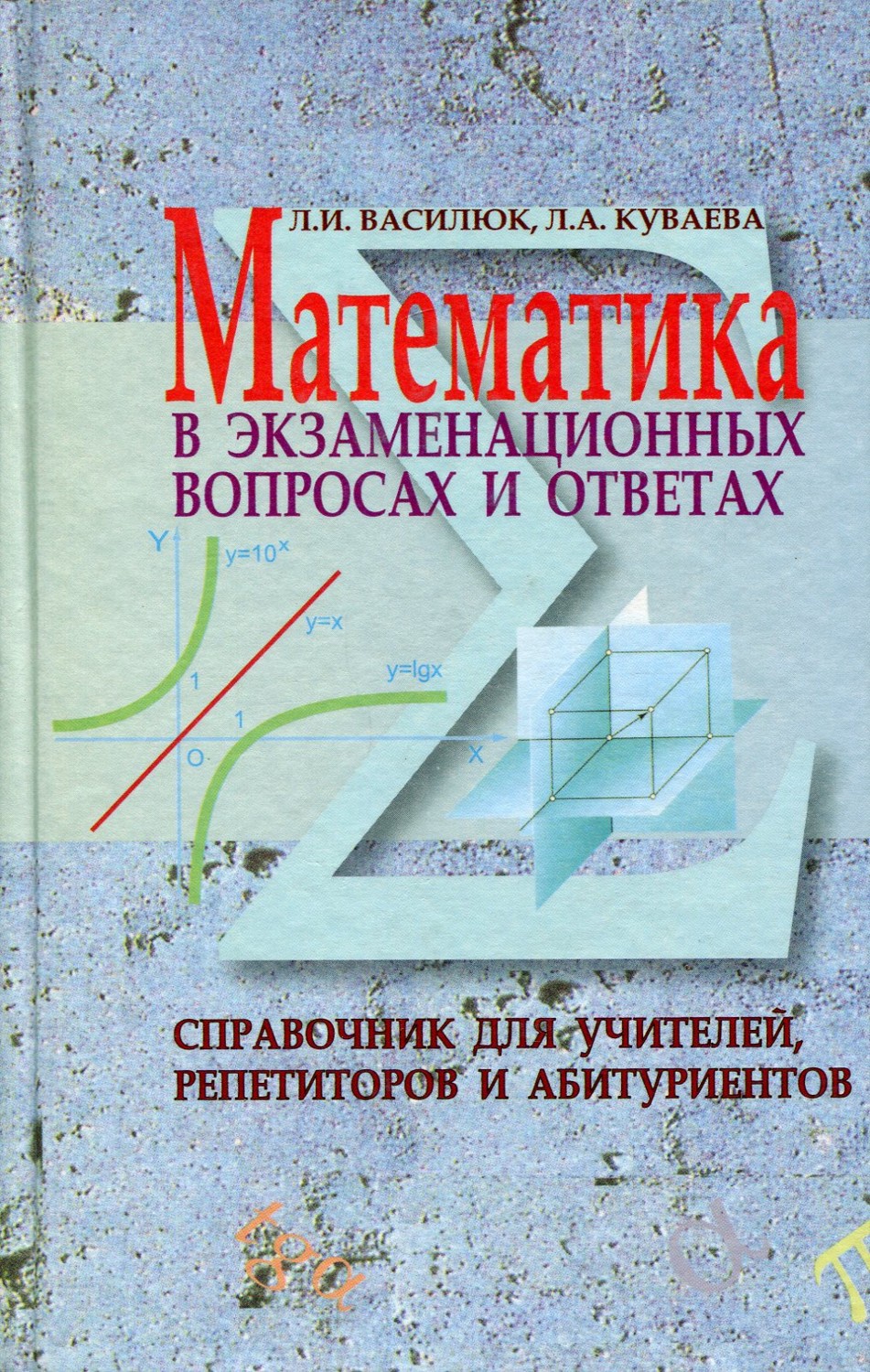 Математика в экзаменационных вопросах и ответах