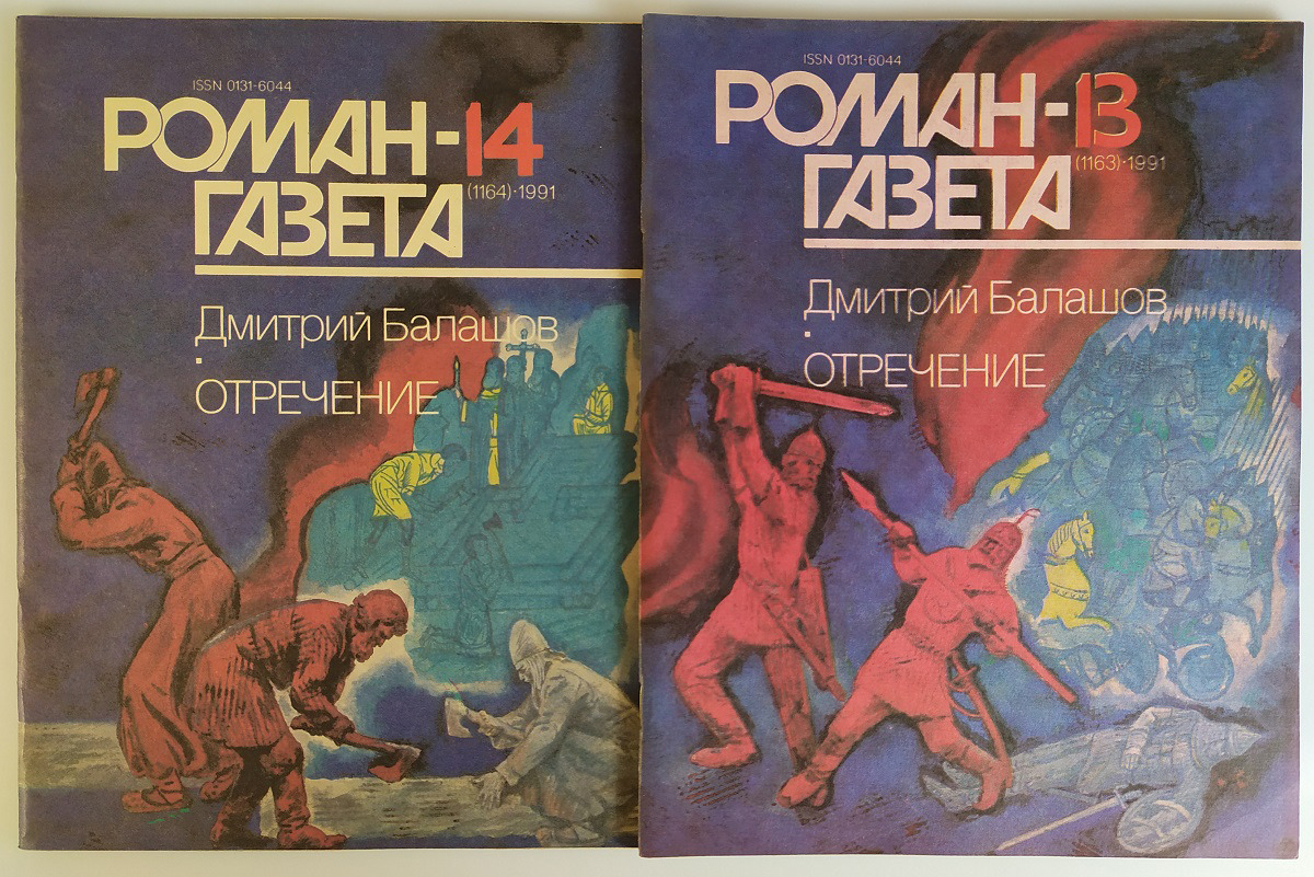 Роман-газета. № 13-14 (1163-1164), 1991. Отречение (комплект из 2 журналов)