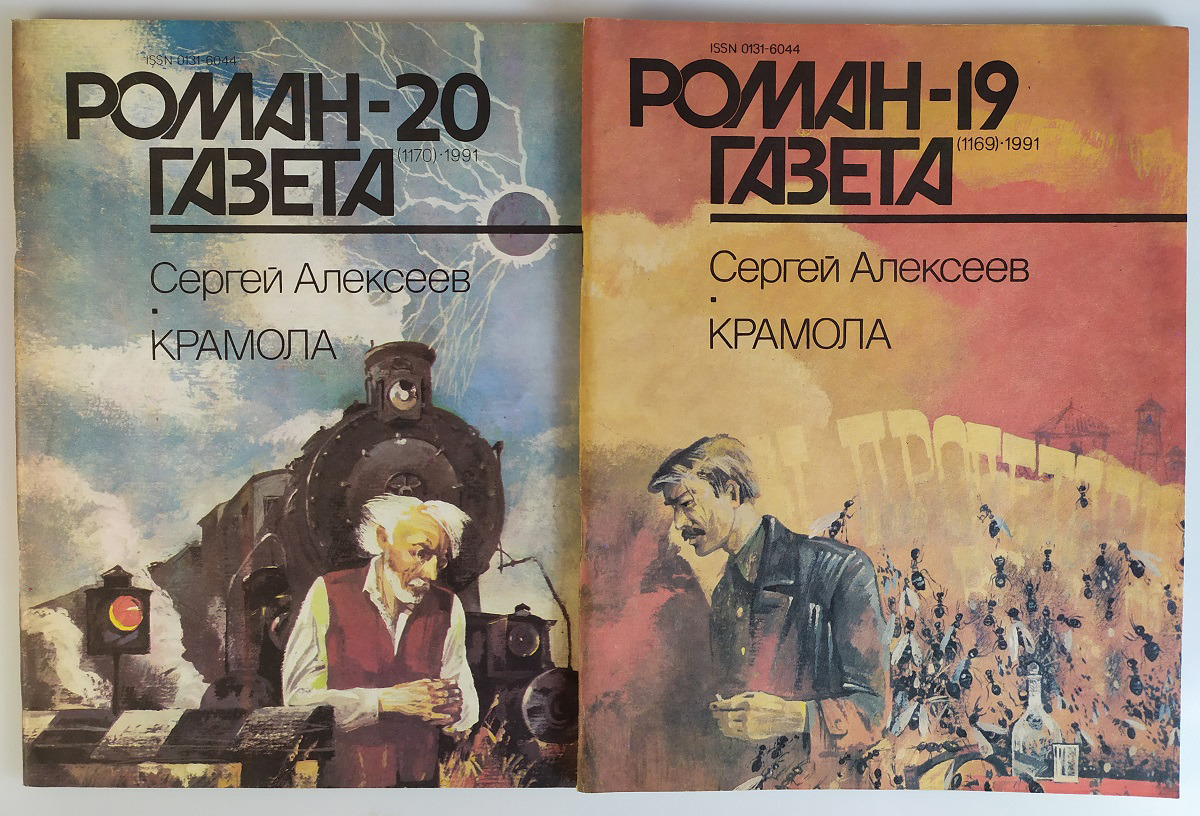 Крамола это. Роман-газета 1991. Роман-газета журнал 1991. Роман газета 2021.