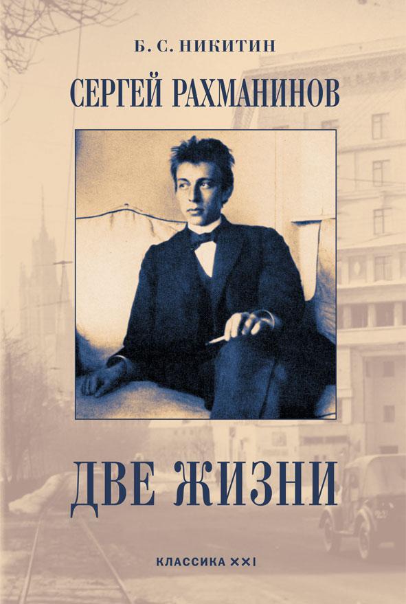 Сергей Рахманинов. Две жизни | Никитин Борис Семенович