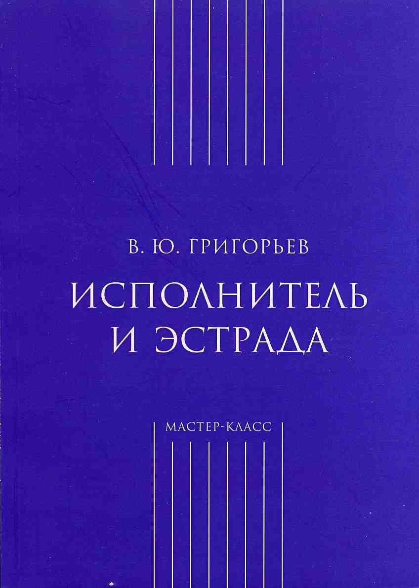 Исполнитель и эстрада | Григорьев Владимир Юрьевич