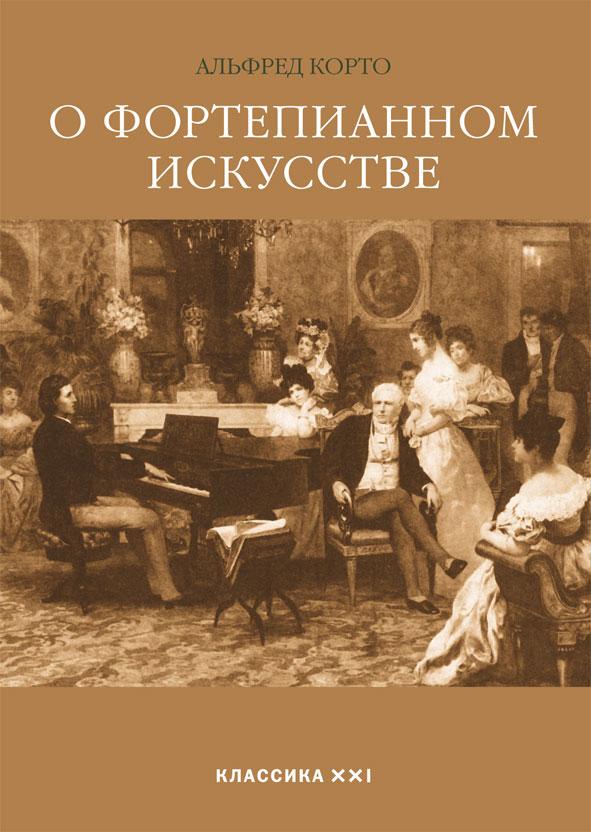 Корто Альфред. О фортепианном искусстве | Корто Альфред