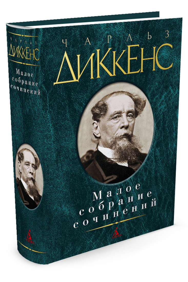 Диккенс книги. Диккенс Малое собрание сочинений. Серия книг Малое собрание сочинений. Чарльз Диккенс ПСС. Чарльз Диккенс произведения знаменитые.