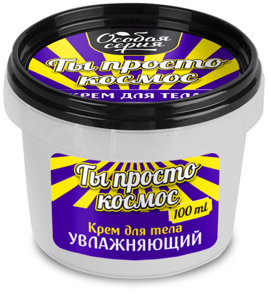 Крем для ухода за кожей Особая серия Крем для тела "Ты просто Космос"