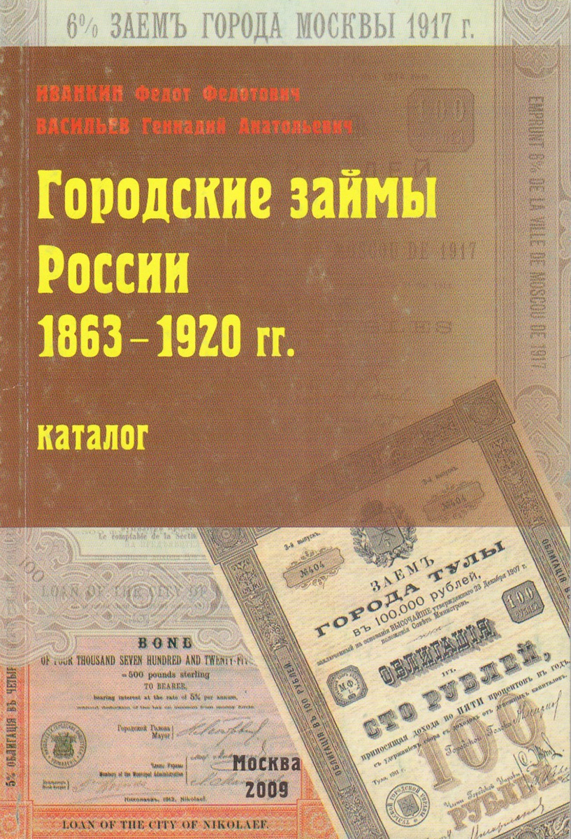 Городские займы России (1863-1920). Каталог