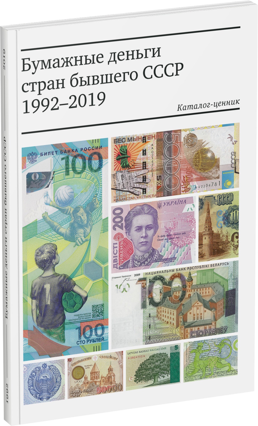 Бумажные деньги стран бывшего СССР (1992-2018). Каталог-ценник